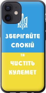 Чехол на iPhone 12 Mini Зберігайте спокій та чистіть кулемет