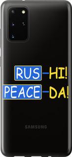 Чехол на Samsung Galaxy S20 Plus Peace UA