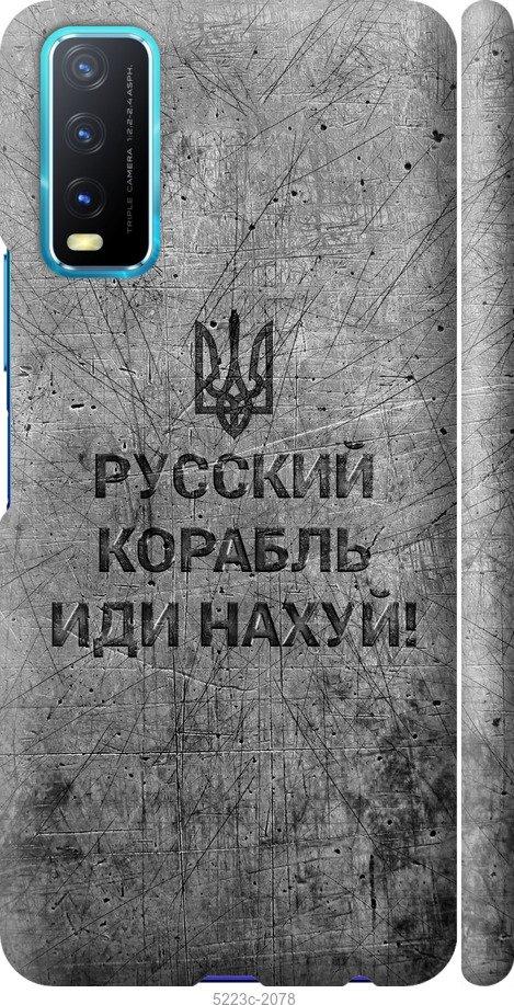 Чехол на Vivo Y20 Русский военный корабль иди на v4