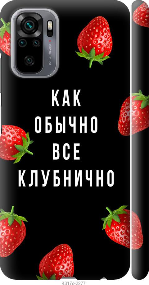 Чехол на Xiaomi Redmi Note 10 Все клубнично