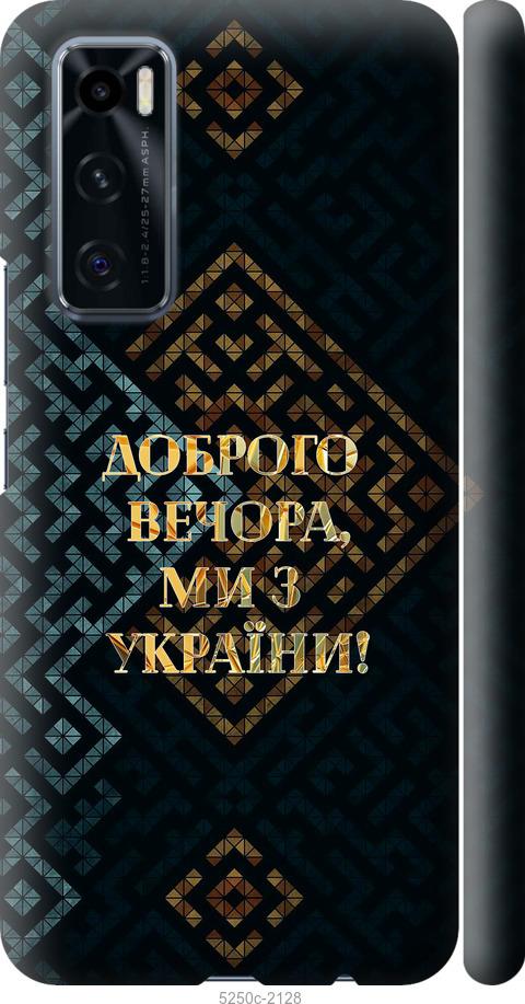 Чехол на Vivo V20 SE Мы из Украины v3