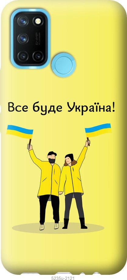 Чехол на Realme C17 Все будет Украина
