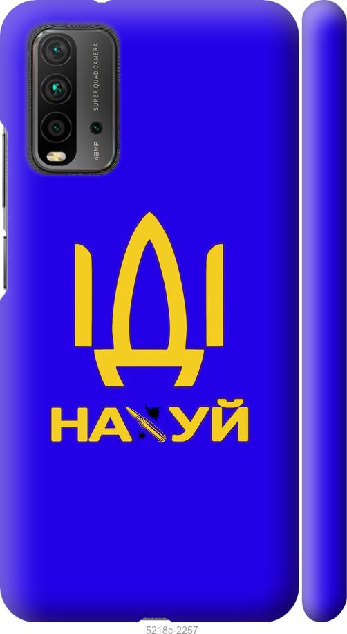 Чехол на Xiaomi Redmi 9T Иди на