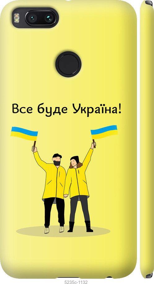 Чехол на Xiaomi Mi 5X Все будет Украина