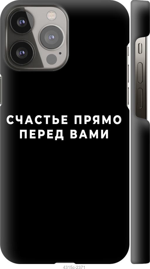 Чехол на iPhone 13 Pro Max Счастье