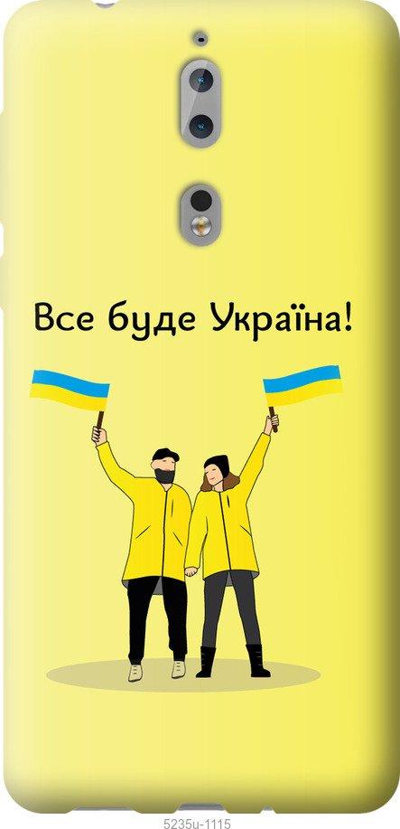 Чехол на Nokia 8 Все будет Украина