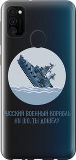 Чехол на Samsung Galaxy M30s 2019 Русский военный корабль v3