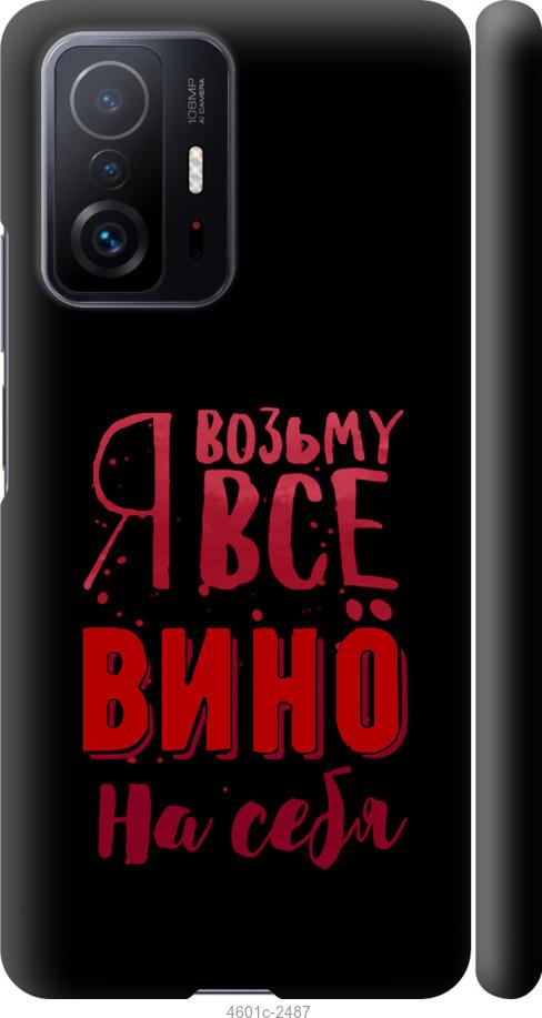 Чехол на Xiaomi 11T Возьму вино на себя