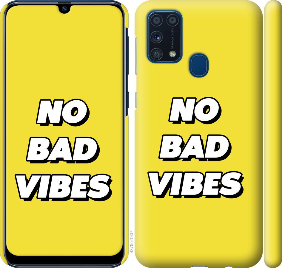 Чехол на Samsung Galaxy M31 M315F no bad vibes