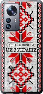 Чехол на Xiaomi 12 Pro Мы из Украины v5