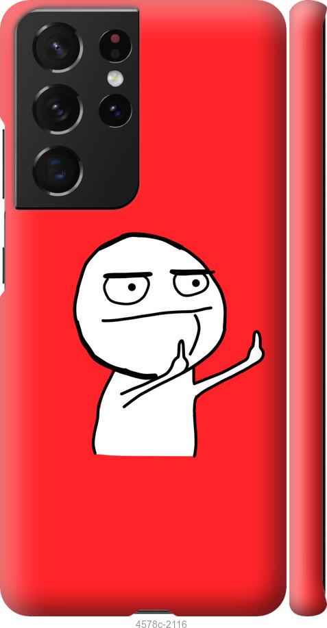 Чехол на Samsung Galaxy S21 Ultra (5G) Мем