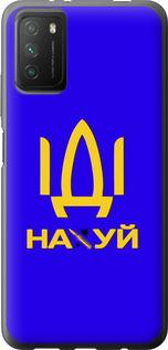 Чехол на Xiaomi Poco M3 Иди на