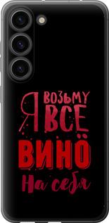 Чехол на Samsung Galaxy S23 Возьму вино на себя