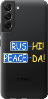 Чехол на Samsung Galaxy S22 Plus Peace UA