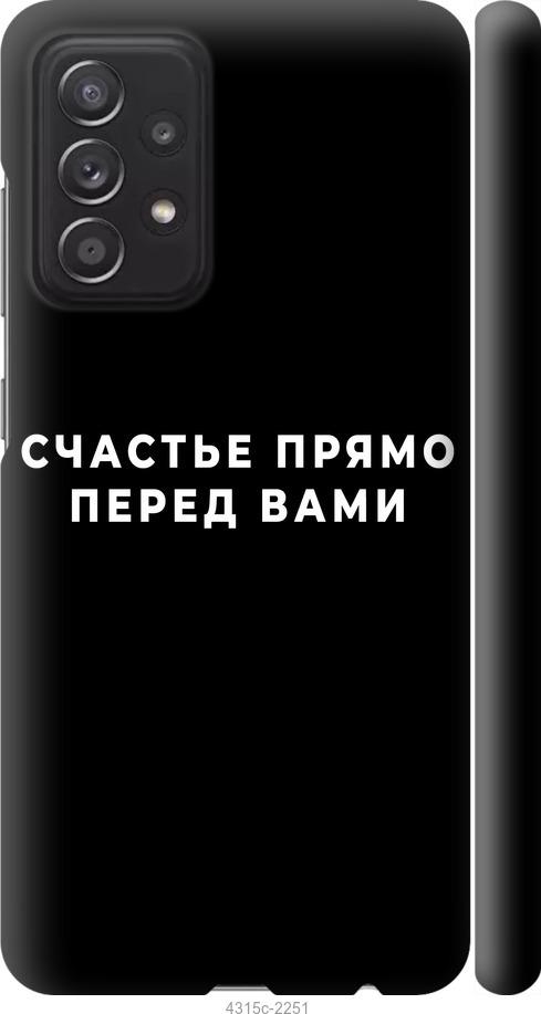 Чехол на Samsung Galaxy A52 Счастье