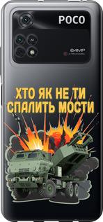 Чехол на Xiaomi Poco M4 Pro Himars v2