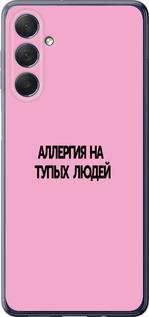 Чехол на Samsung Galaxy M54 Аллергия