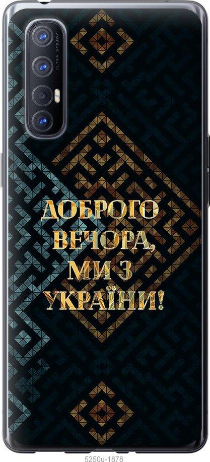 Чехол на Oppo Reno 3 Pro Мы из Украины v3