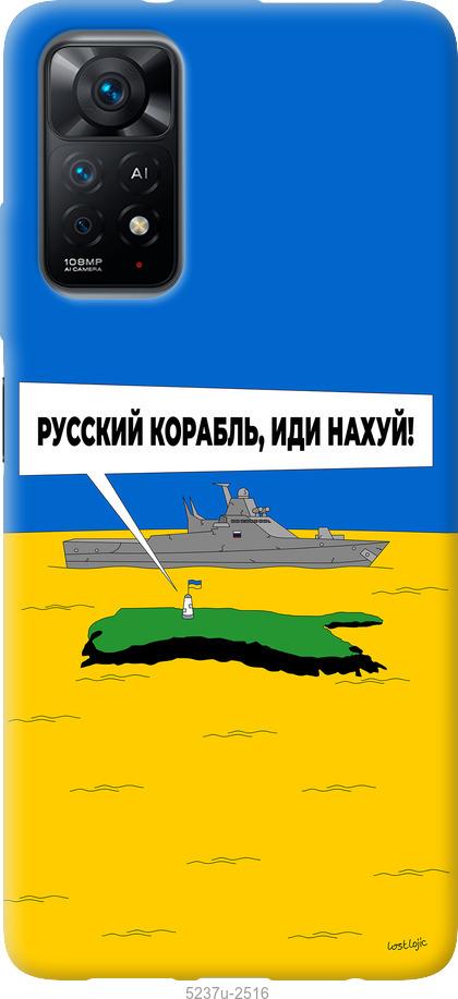 Чехол на Xiaomi Redmi Note 11 Русский военный корабль иди на v5