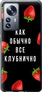 Чехол на Xiaomi 12 Pro Все клубнично