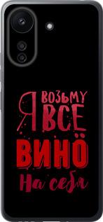 Чехол на Xiaomi Redmi 13C Возьму вино на себя