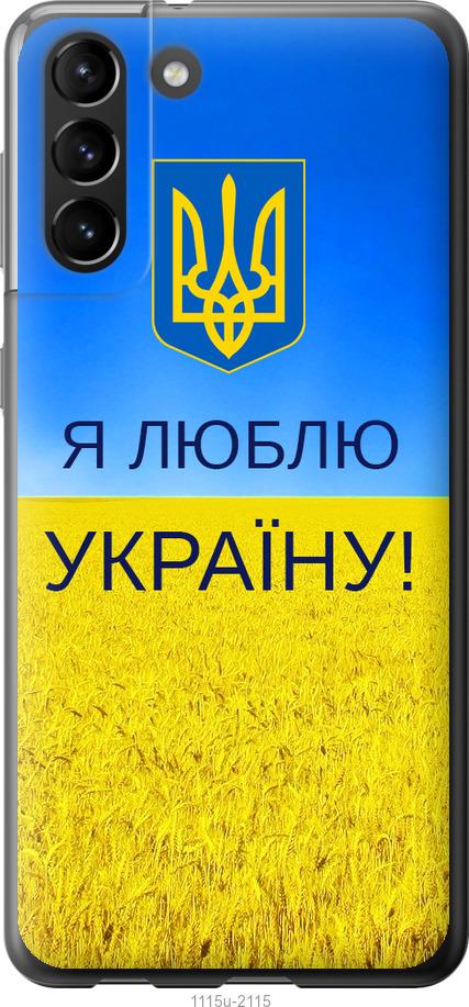 Чехол на Samsung Galaxy S21 Plus Я люблю Украину