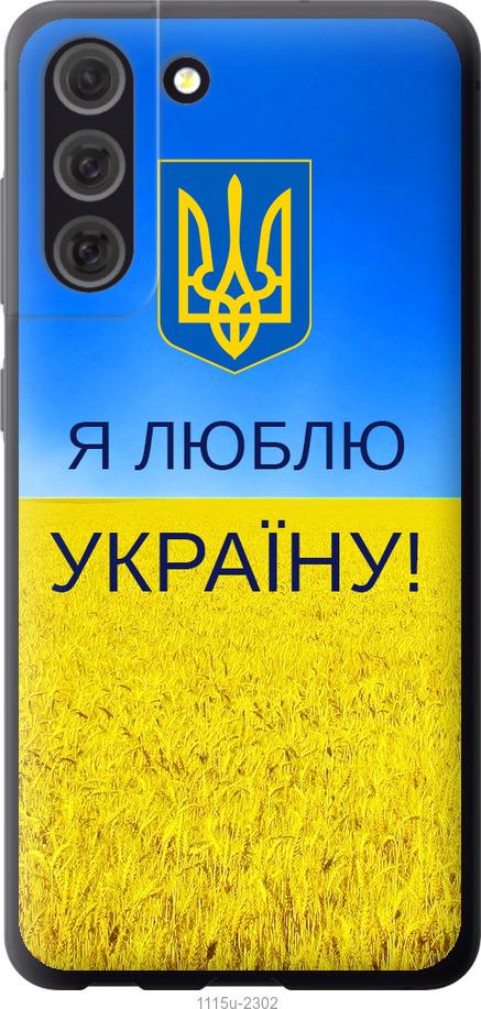 Чехол на Samsung Galaxy S21 FE Я люблю Украину