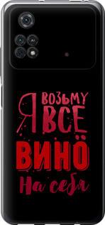 Чехол на Xiaomi Poco M4 Pro Возьму вино на себя