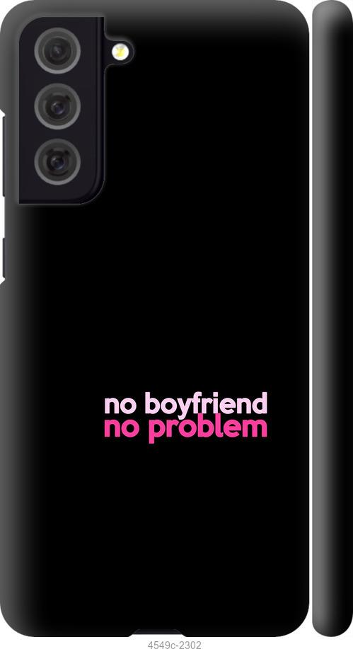 Чехол на Samsung Galaxy S21 FE no boyfriend no problem