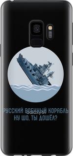 Чехол на Samsung Galaxy S9 Русский военный корабль v3