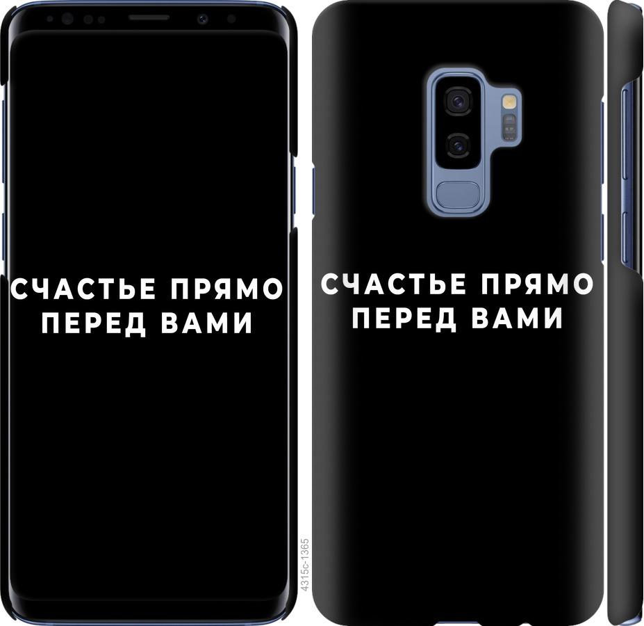 Чехол на Samsung Galaxy S9 Plus Счастье