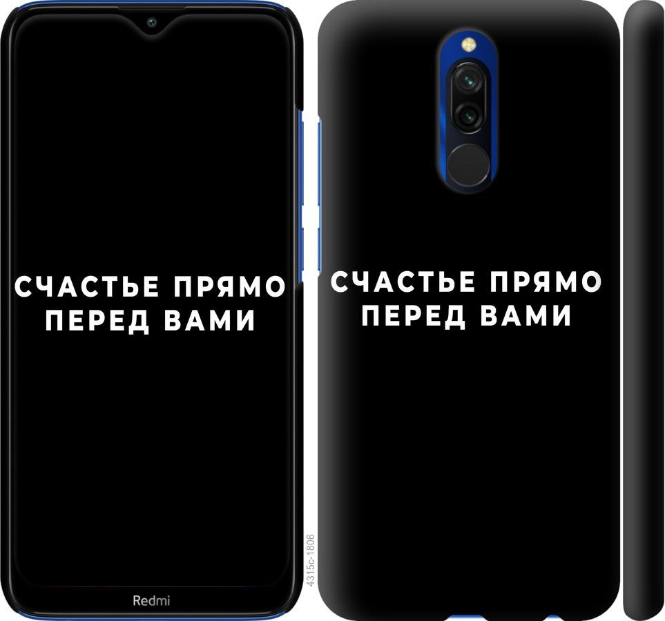 Чехол на Xiaomi Redmi 8 Счастье