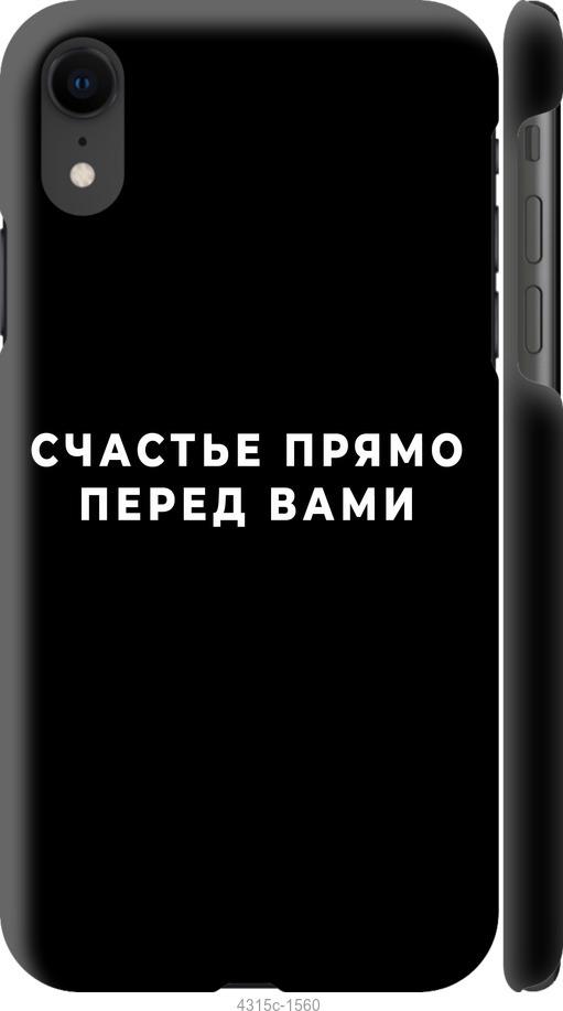 Чехол на iPhone XR Счастье