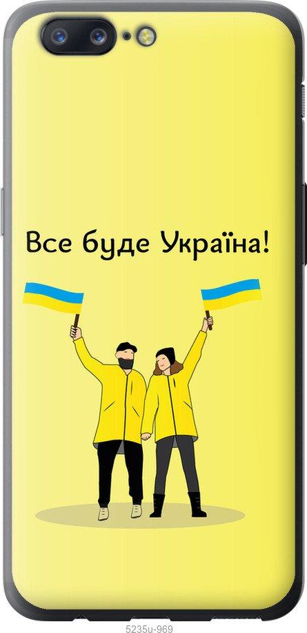 Чехол на OnePlus 5 Все будет Украина