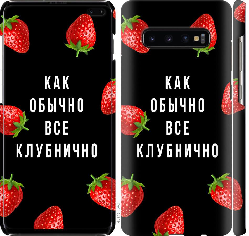 Чехол на Samsung Galaxy S10 Plus Все клубнично