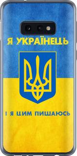 Чехол на Samsung Galaxy S10e Я Украинец