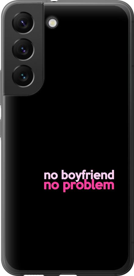 Чехол на Samsung Galaxy S22 no boyfriend no problem