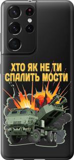 Чехол на Samsung Galaxy S21 Ultra (5G) Himars v2