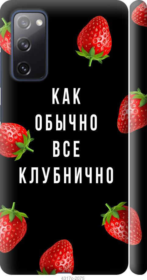 Чехол на Samsung Galaxy S20 FE G780F Все клубнично