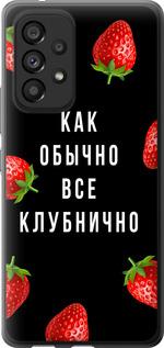 Чехол на Samsung Galaxy A53 A536E Все клубнично