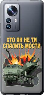 Чехол на Xiaomi 12 Pro Himars v2