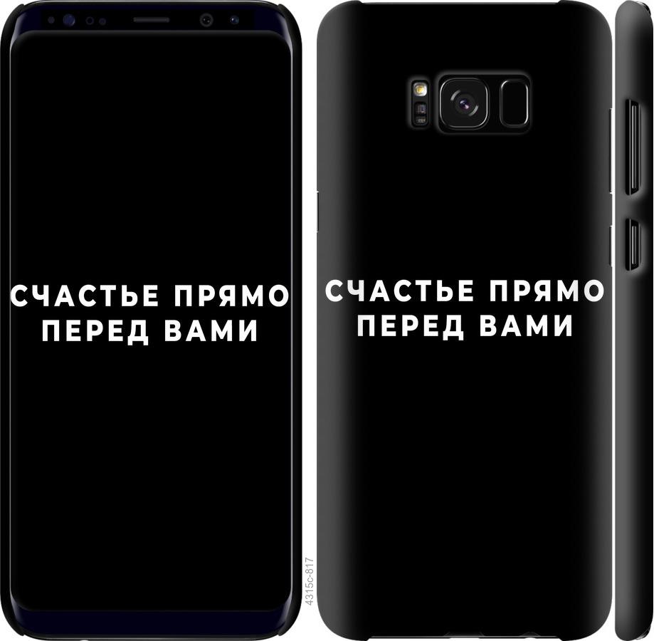 Чехол на Samsung Galaxy S8 Plus Счастье