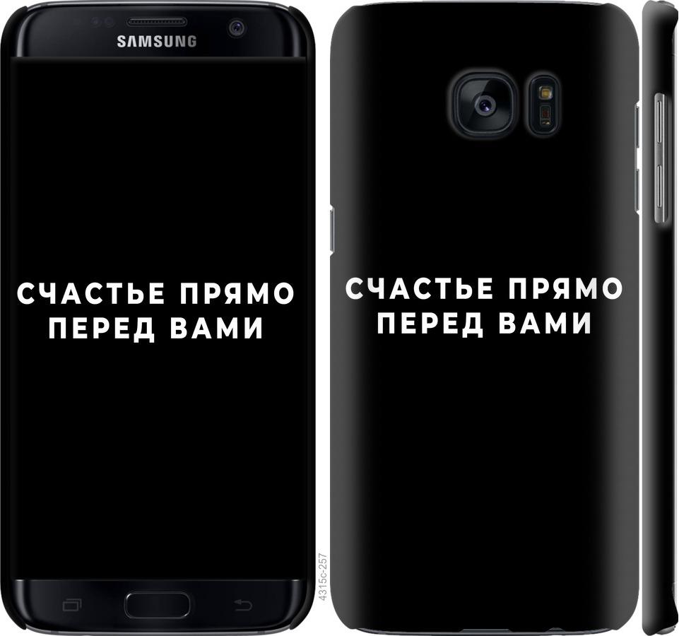 Чехол на Samsung Galaxy S7 Edge G935F Счастье