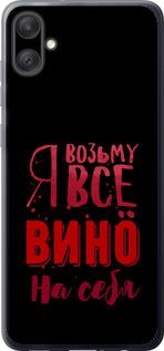 Чехол на Samsung Galaxy A05 Возьму вино на себя