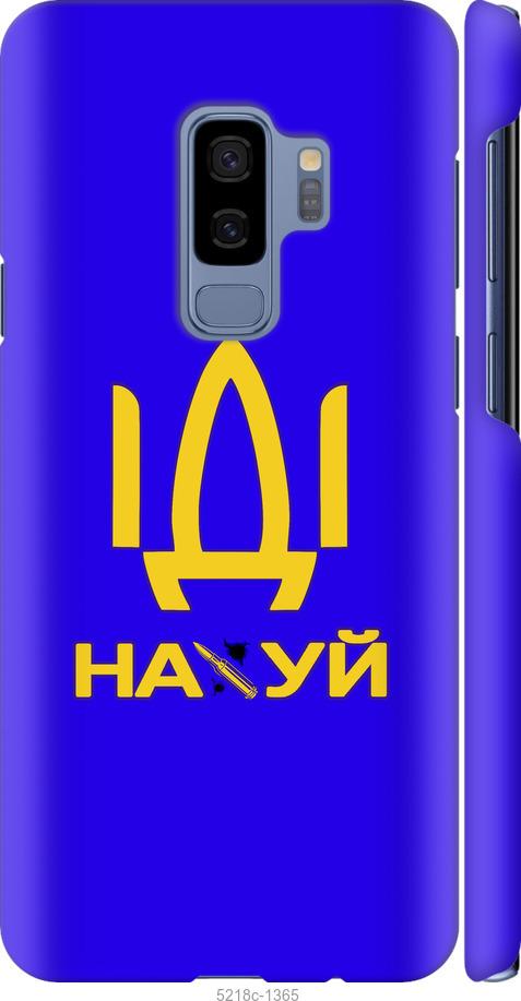 Чехол на Samsung Galaxy S9 Plus Иди на