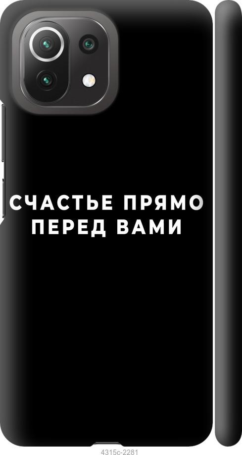 Чехол на Xiaomi Mi 11 Lite Счастье