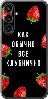 Чехол на Samsung Galaxy S23 FE Все клубнично