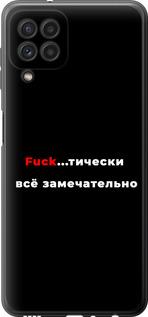 Чехол на Samsung Galaxy M32 M325F Всё замечательно