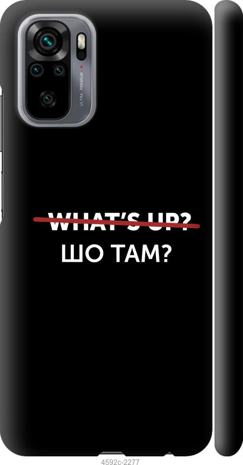 Чехол на Xiaomi Redmi Note 10 Шо там?