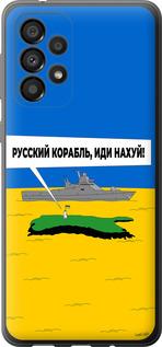 Чехол на Samsung Galaxy A33 5G A336B Русский военный корабль иди на v5
